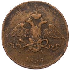 Монета 5 копеек 1836 года ЕМ ФХ (аверс)