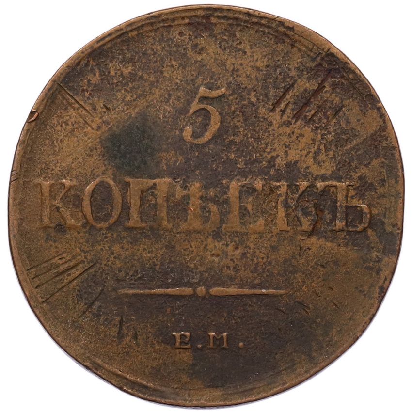 Монета 5 копеек 1836 года ЕМ ФХ (вид 2)