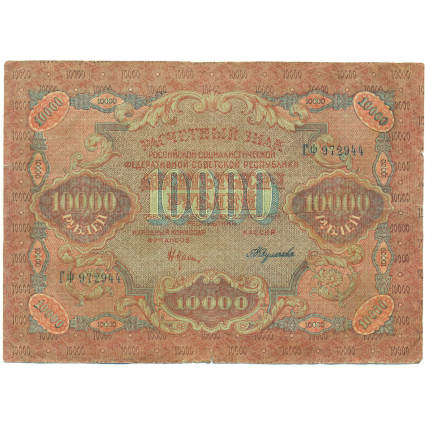 Банкнота 10000 рублей 1919 года