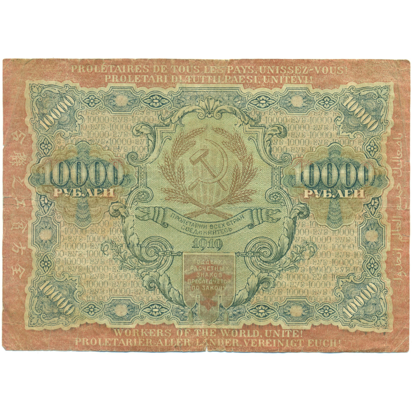 Банкнота 10000 рублей 1919 года (вид 2)