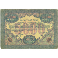 Банкнота 5000 рублей 1919 года
