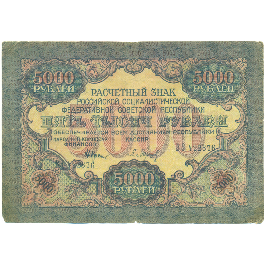 Банкнота 5000 рублей 1919 года