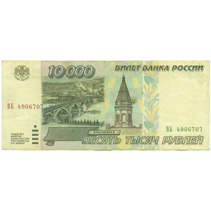 Банкнота 10000 рублей 1995 года