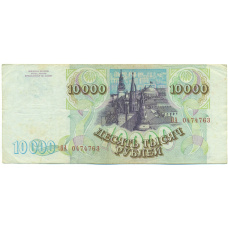 Банкнота 10000 рублей 1993 года (Выпуск 1994 года) (вид 2)