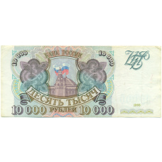 Банкнота 10000 рублей 1993 года