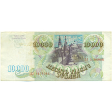 Банкнота 10000 рублей 1993 года (вид 2)