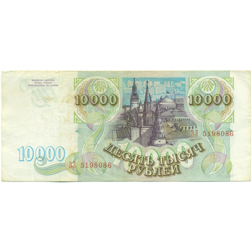 Банкнота 10000 рублей 1993 года (вид 2)