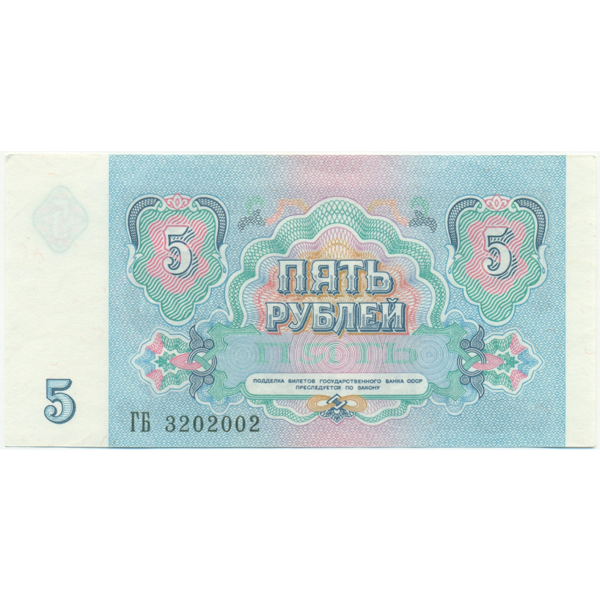 Банкнота 5 рублей 1991 года (вид 2)