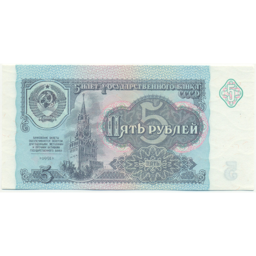 Банкнота 5 рублей 1991 года