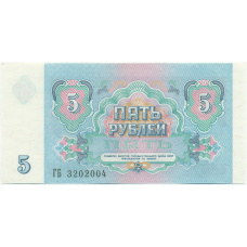Банкнота 5 рублей 1991 года (вид 2)