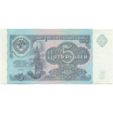 Банкнота 5 рублей 1991 года