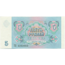 Банкнота 5 рублей 1991 года (вид 2)