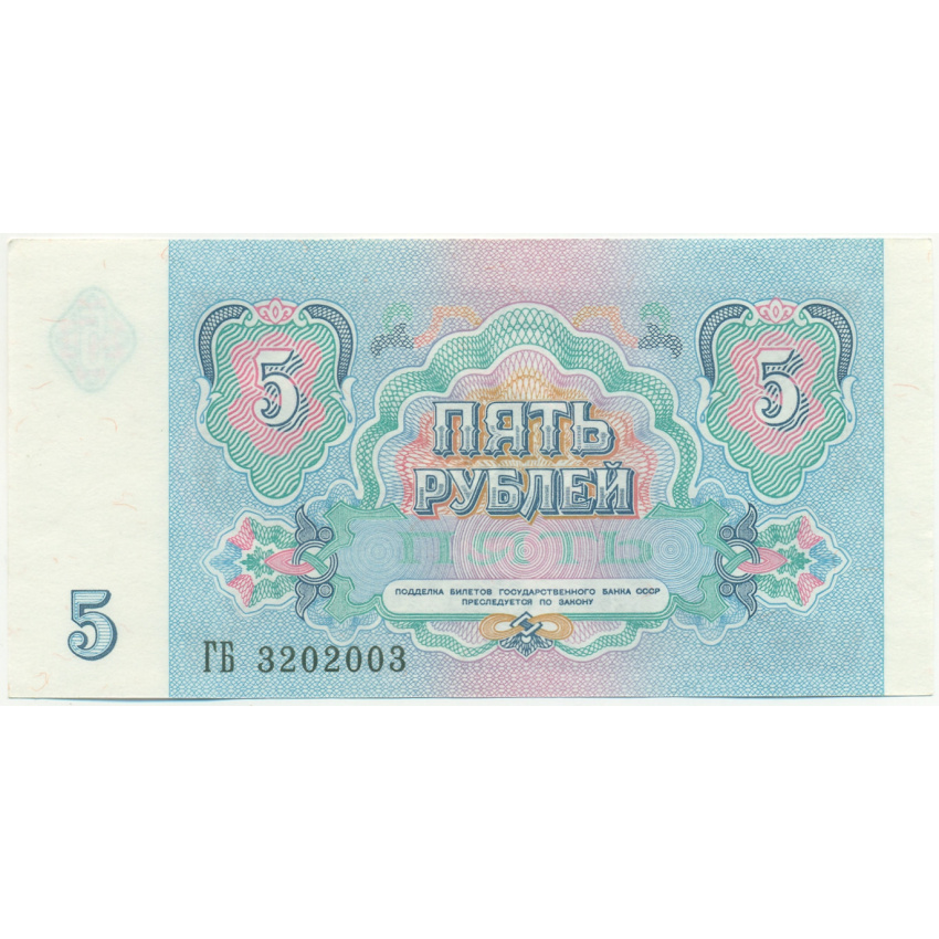 Банкнота 5 рублей 1991 года (вид 2)