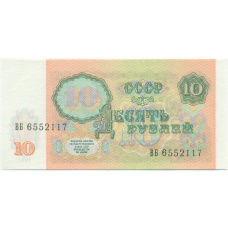 Банкнота 10 рублей 1991 года (вид 2)