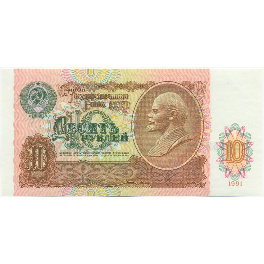 Банкнота 10 рублей 1991 года