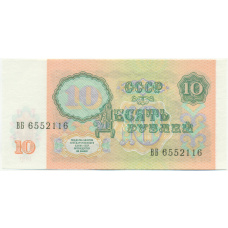 Банкнота 10 рублей 1991 года (вид 2)