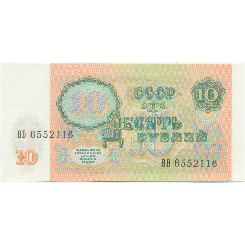 Банкнота 10 рублей 1991 года (вид 2)