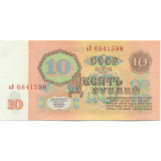 Банкнота 10 рублей 1961 года (вид 2)