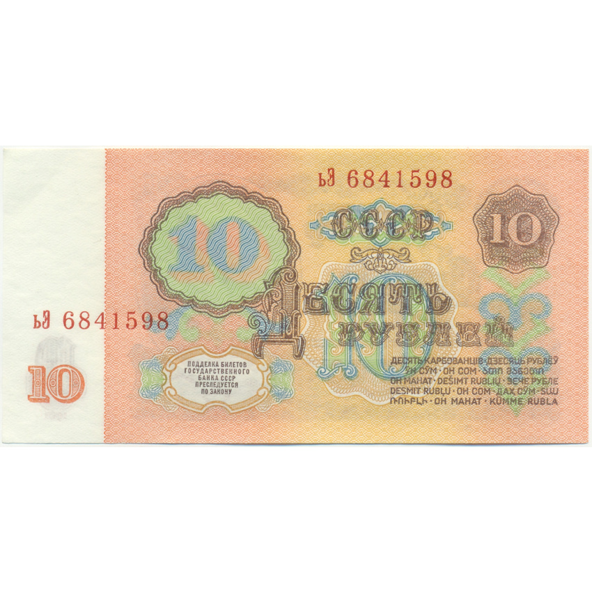 Банкнота 10 рублей 1961 года (вид 2)