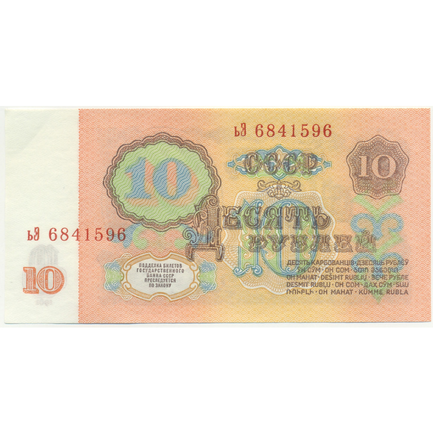Банкнота 10 рублей 1961 года (вид 2)