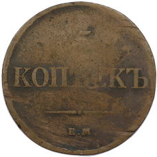 Монета 5 копеек 1833 года ЕМ ФХ (реверс)