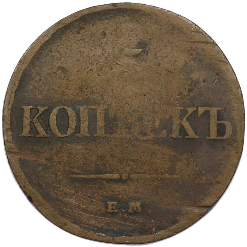 Монета 5 копеек 1833 года ЕМ ФХ (вид 2)
