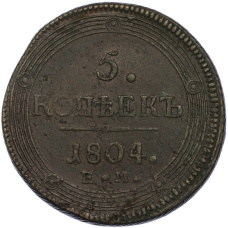 Монета 5 копеек 1804 года ЕМ (аверс)