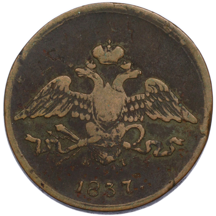 Монета 5 копеек 1837 года ЕМ КТ
