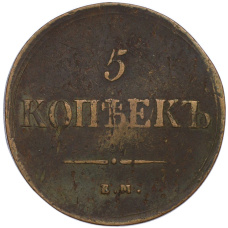 Монета 5 копеек 1837 года ЕМ КТ (реверс)