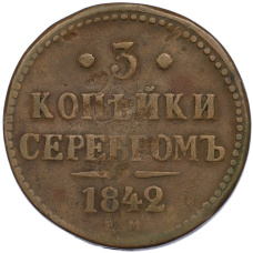 Монета 3 копейки серебром 1842 года ЕМ (аверс)