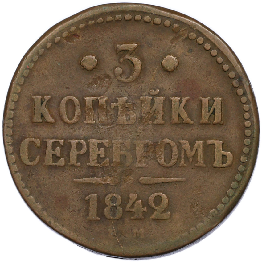 Монета 3 копейки серебром 1842 года ЕМ