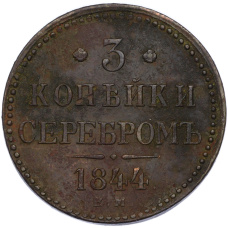 Монета 3 копейки серебром 1844 года ЕМ (аверс)