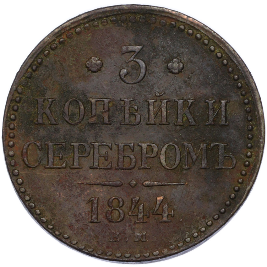 Монета 3 копейки серебром 1844 года ЕМ