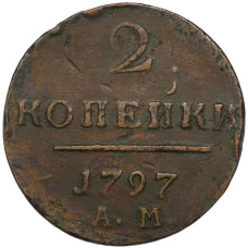 Монета 2 копейки 1797 года АМ (аверс)