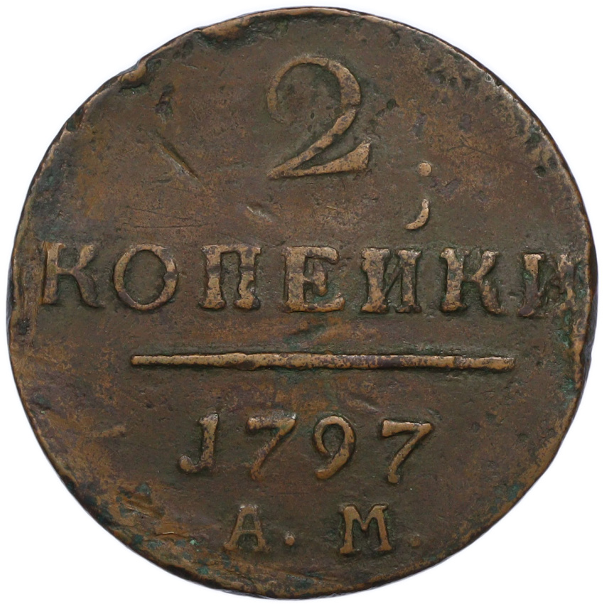 Монета 2 копейки 1797 года АМ