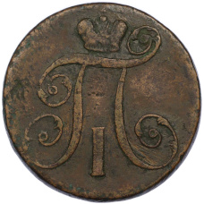 Монета 2 копейки 1797 года АМ (реверс)
