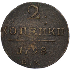 Монета 2 копейки 1798 года ЕМ (аверс)