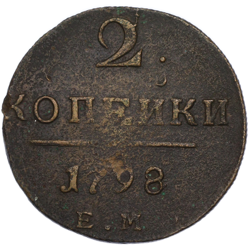 Монета 2 копейки 1798 года ЕМ