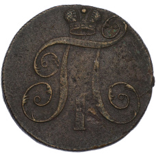 Монета 2 копейки 1798 года ЕМ (реверс)