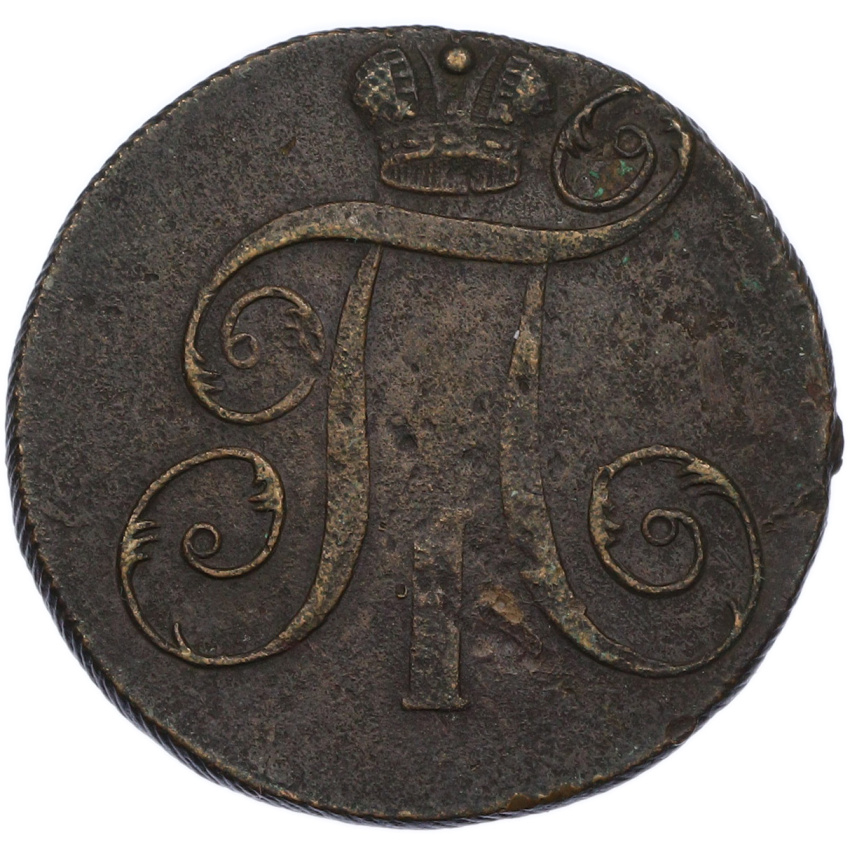 Монета 2 копейки 1798 года ЕМ (вид 2)