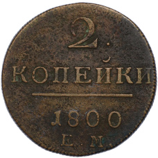 Монета 2 копейки 1800 года ЕМ (аверс)