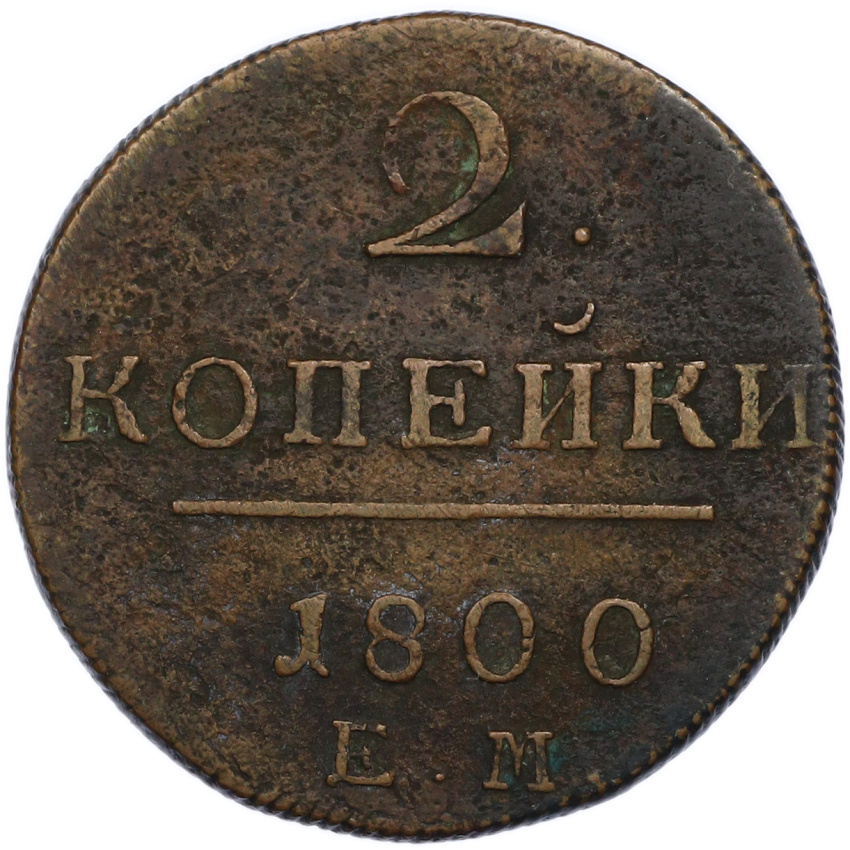 Монета 2 копейки 1800 года ЕМ