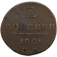 Монета 2 копейки 1801 года ЕМ (аверс)