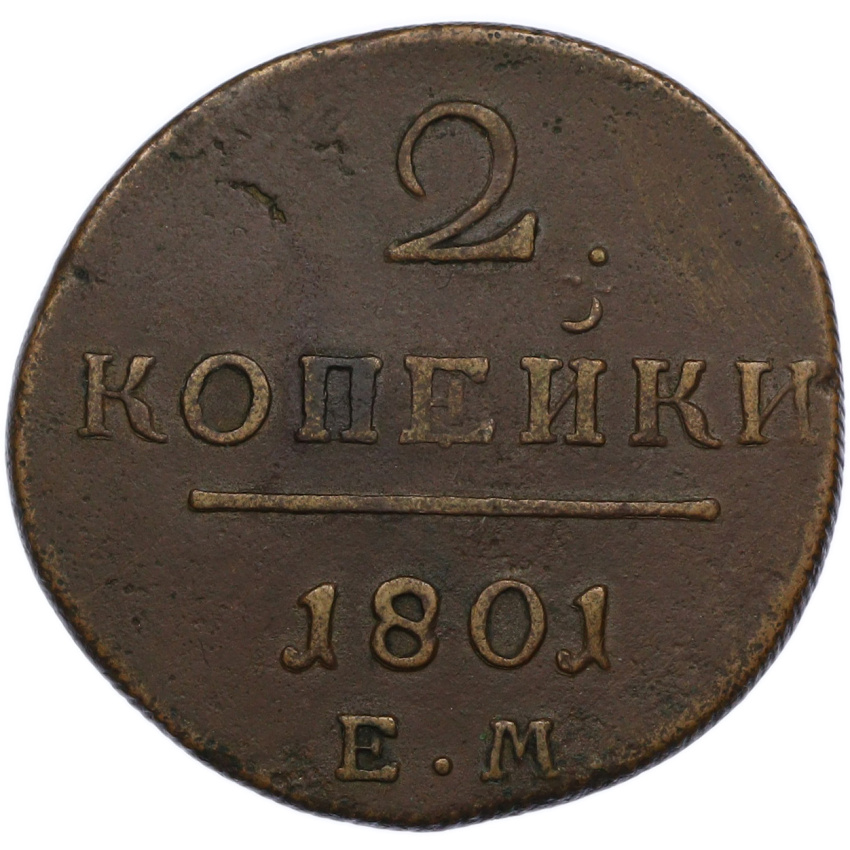Монета 2 копейки 1801 года ЕМ