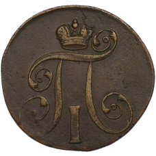 Монета 2 копейки 1801 года ЕМ (реверс)