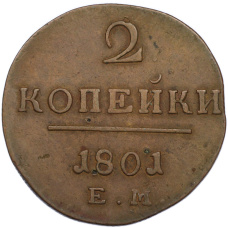 Монета 2 копейки 1801 года ЕМ (аверс)