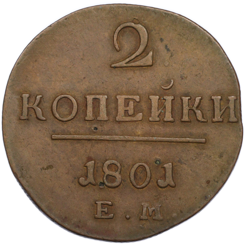 Монета 2 копейки 1801 года ЕМ