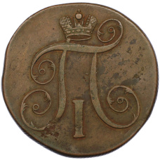 Монета 2 копейки 1801 года ЕМ (реверс)