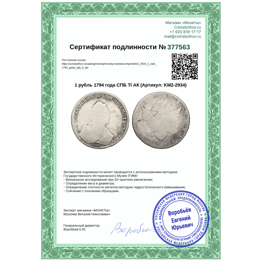 Монета 1 рубль 1794 года СПБ TI АК (вид 3)