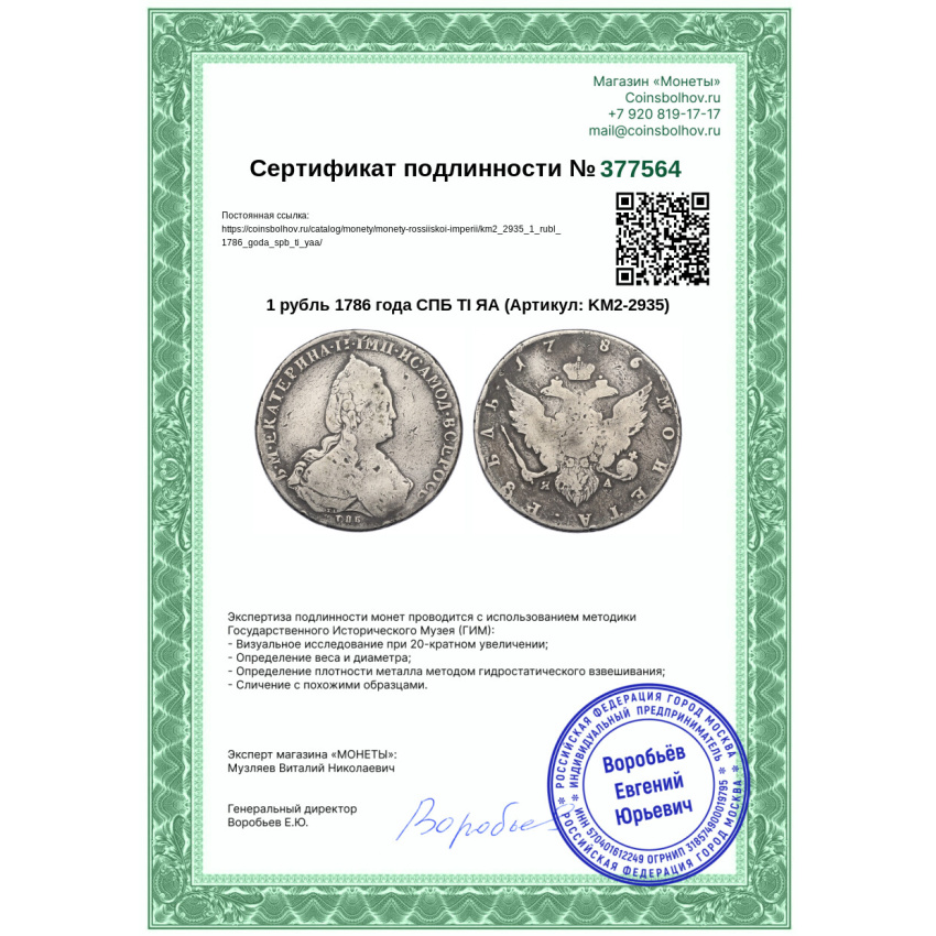 Монета 1 рубль 1786 года СПБ ТI ЯА (вид 3)
